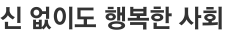 신 없이도 행복한 사회