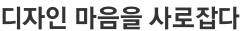 디자인 마음을 사로잡다