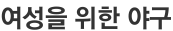 여성을 위한 야구