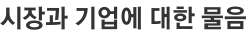 시장과 기업에 대한 물음