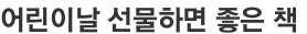 어린이날 선물하면 좋은 책 