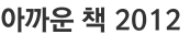 아까운 책 2012 