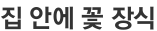 집 안에 꽃 장식