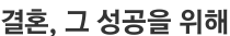 결혼, 그 성공을 위해