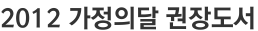 2012 가정의달 권장도서
