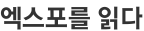 엑스포를 읽다