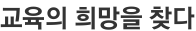 교육의 희망을 찾다