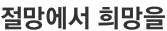 절망에서 희망을