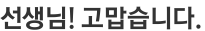 선생님! 고맙습니다.