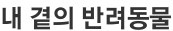 내 곁의 반려동물