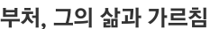 부처, 그의 삶과 가르침
