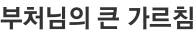 부처님의 큰 가르침