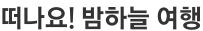 어린이를 위한 밤하늘 별자리 여행