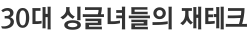30대 싱글녀들의 재테크