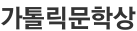가톨릭문학상