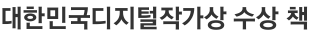 대한민국디지털작가상 수상 책