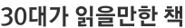 30대가 읽을만한 책