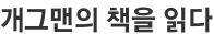 개그맨의 책을 읽다