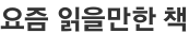 요즘 읽을만한 책
