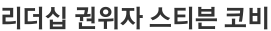 리더십 권위자 스티븐 코비