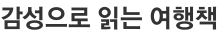 감성으로 읽는 여행책