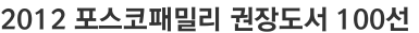2012 포스코패밀리 권장도서 100선 