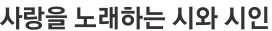 사랑을 노래하는 시와 시인