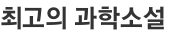 최고의 과학소설 