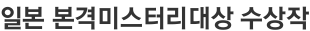 일본 본격미스터리대상 수상작