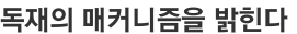 독재의 매커니즘을 밝힌다 