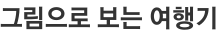 그림으로 보는 여행기