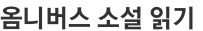 옴니버스 소설 읽기 