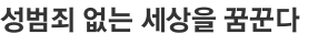 성범죄 없는 세상을 꿈꾼다  