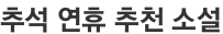 추석 연휴 추천 소설
