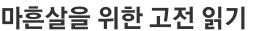 마흔살을 위한 고전 읽기 