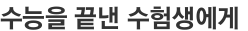 수능을 끝낸 수험생에게 