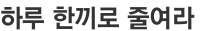 하루 한끼로 줄여라 