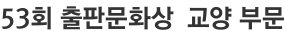 53회 출판문화상  교양 부문