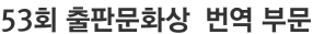 53회 출판문화상  번역 부문