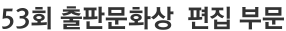 53회 출판문화상  편집 부문