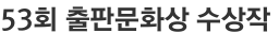 53회 출판문화상 수상작 