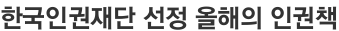 한국인권재단 선정 올해의 인권책