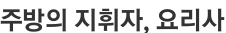 주방의 지휘자, 요리사