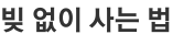 빚 없이 사는 법