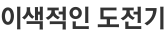 이색적인 도전기