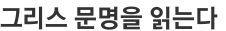그리스 문명을 읽는다 