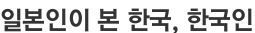 일본인이 본 한국, 한국인