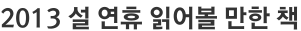 2013 설 연휴 읽어볼 만한 책