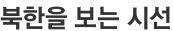북한을 보는 시선