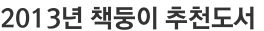 2013년 책둥이 추천도서 